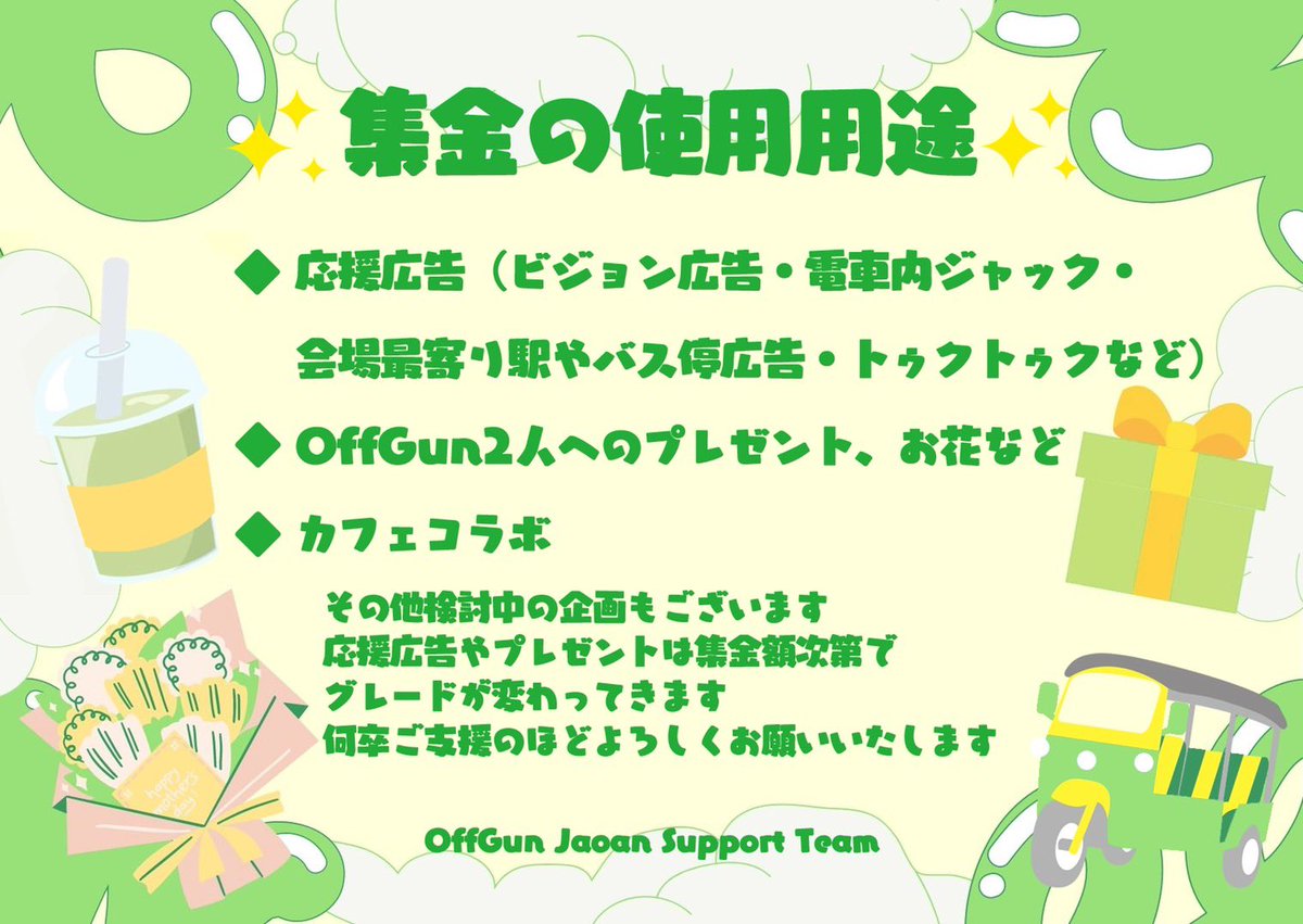 offgunspjpn's tweet photo. 【予告📢💚】

#OffGunJapanFanMeeting　のOffGunサポート費用として、来週辺りに集金を開始いたします。
大まかな使用用途を画像にて貼付しておりますが
主催様や開催日程が未だ不明の為、現段階では"予定"となりますのでご留意願います🙇🏼‍♂️

#OffGun #ออฟกัน https://t.co/dwH9KTtiYr