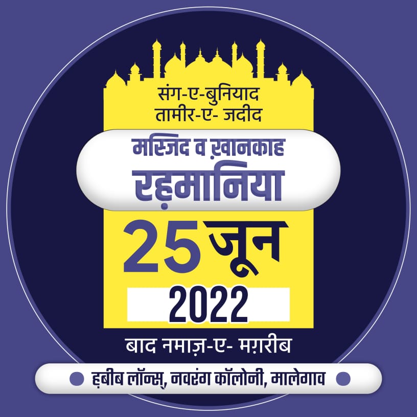 Mordern cornerstone construction 

🕌 Masjid and Khanqah Rahmaniya🕌

Date :-25 June on Saturday  after Magrib prayers

Location:- Habib Lance Noring colony 

To:- Hazrat Maulana Dr saeed-ur-Rehman Azmi sahab Damat Barkathm