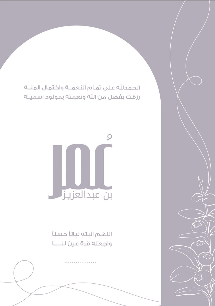 الحمدُ لله على تمام النعمة واكتمال المنّة رزقت اليوم بمولودٍ  ولله الحمد جعله الله من مواليد السعادة ومن حفظة كتابه الكريم 🤍