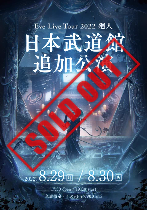 日本武道館 追加公演 2days
🎈\ Thanks Sold Out!! /🎉

日本武道館2daysが完売ありがとうございます!

追加公演を記念して新作グッズの先行受注販売決定!
※期間内申込みで武道館前にお届け

28日18時にグッズ解禁しますのでお楽しみに。 #EveLiveTour2022廻人 

▼詳細
https://t.co/pDELPugbE9 