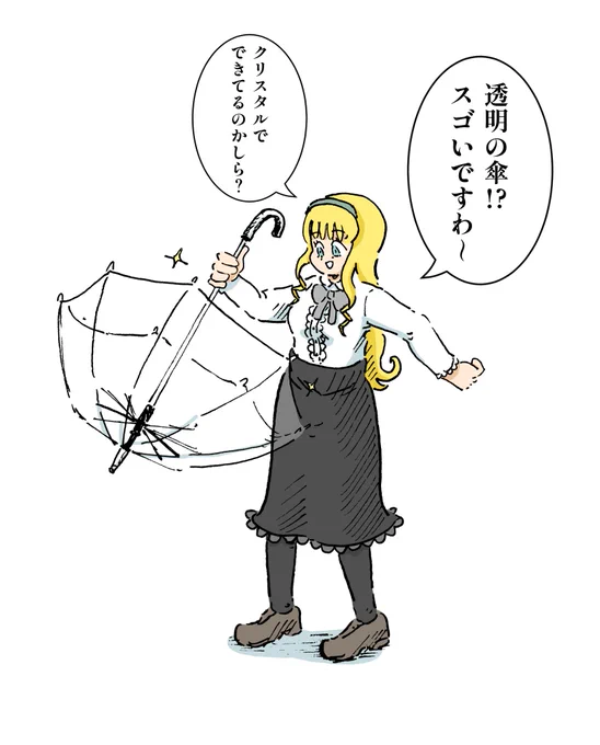 初めてビニール傘を見たお嬢様 