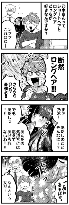 お題箱「乃木さんってショートヘアとロングヘアどっちが好きなんですか??(ふと思った疑問🤣)」
イイ女ごっこは突然に 