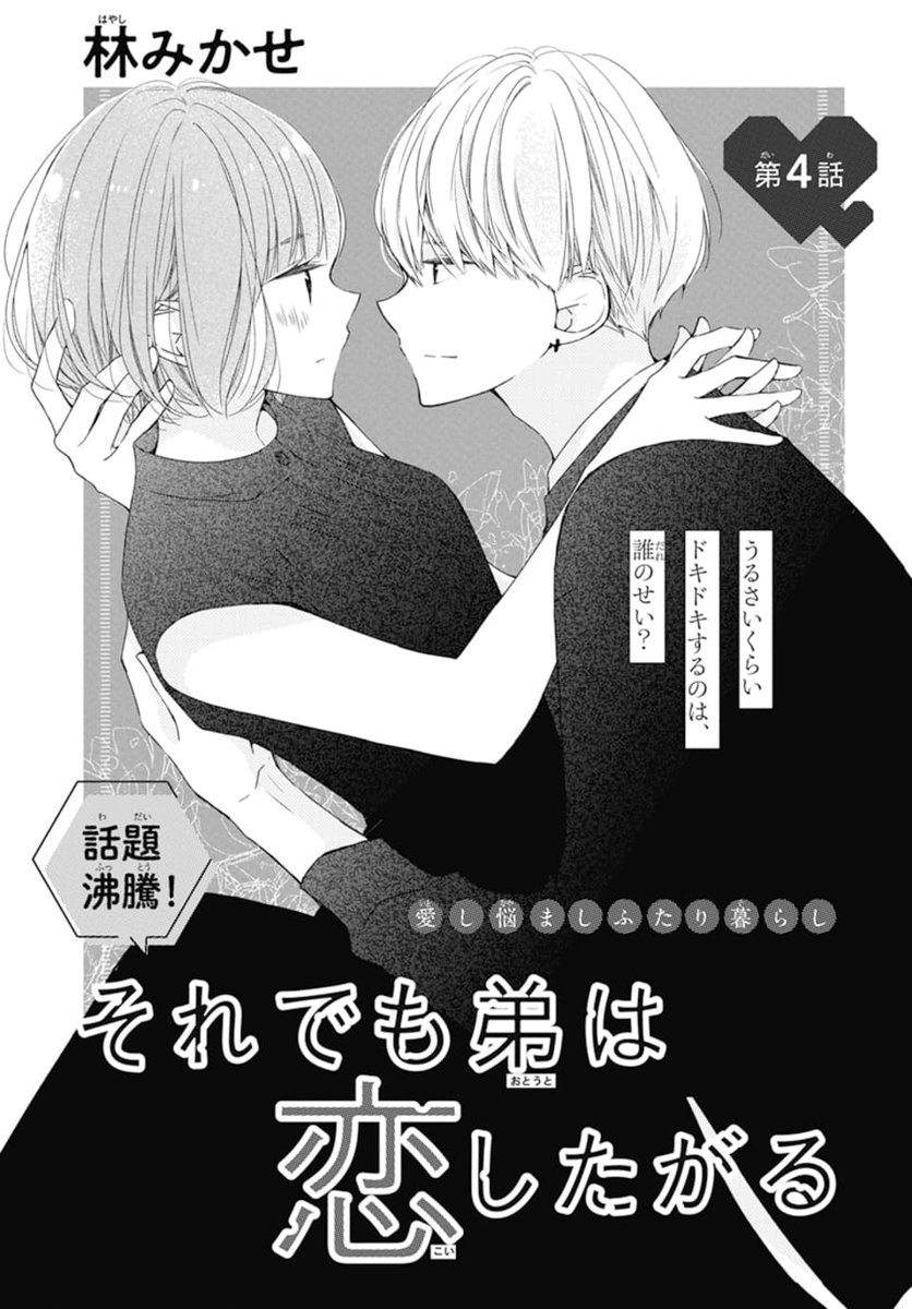 🧡本日発売!LaLa8月号🐻

\キュンが止まらず、話題沸騰!!/
『#それでも弟は恋したがる』
by #林みかせ

理人との同棲生活を満喫する奈央。
だが、理人が住むはずだった寮の
改修工事が終わったことを知り…?

大学生+共同生活+義理の姉弟
=爆キュン展開💖 