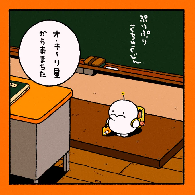 転校してきた
ぷりぷりうちゅうじん 