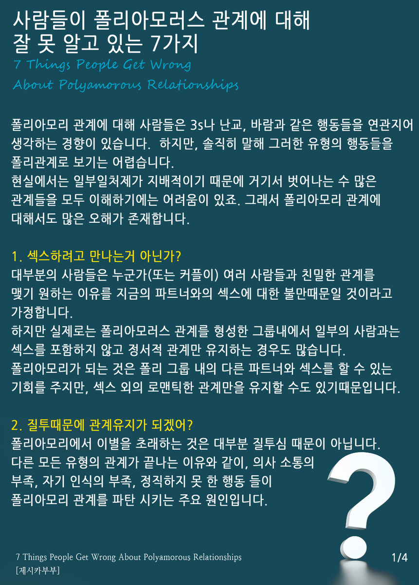 jessica_couples's tweet photo. 사람들이 폴리아모러스 관계에 대해 잘 못 알고 있는 것 7가지
#polyamory #polyfidelity #ClosedPoly #부부만남 https://t.co/8VGyVkPUWv