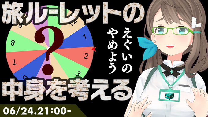 【本日21時から】今日の配信は、不正解の旅3の道中に使用するための「行動ルーレット」の中身を、リスナーさんと決めようという内容で行います。おじさんの宮崎ひとり旅を盛り上げるべく、どうぞご参加ください!
https://t.co/RvceCXdM92
#不正解の旅 