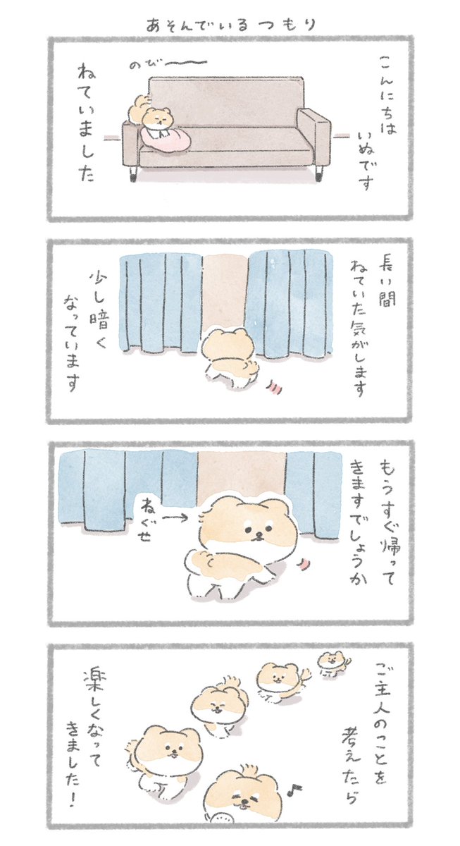 あそんでいるつもり 
#こんにちはいぬです 