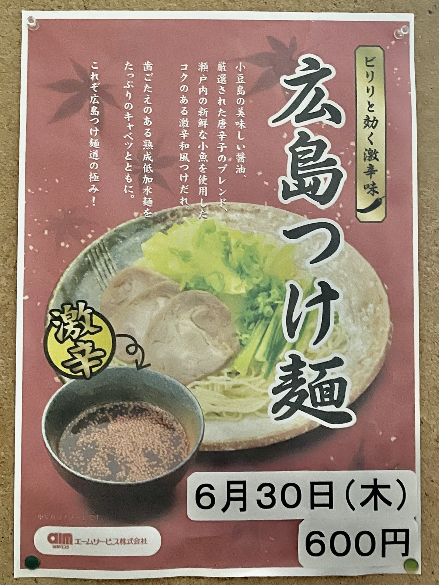 日鋼記念病院 来週のれじいむ 何かな 来週のご当地メニューは 6 30 木 限定 広島つけ麺 辛 い醤油ダレとたっぷり具材がポイントの ぶちうまい麺メニューです ご来院の際 れじいむにてご賞味ください その他の日替わりメニューは2