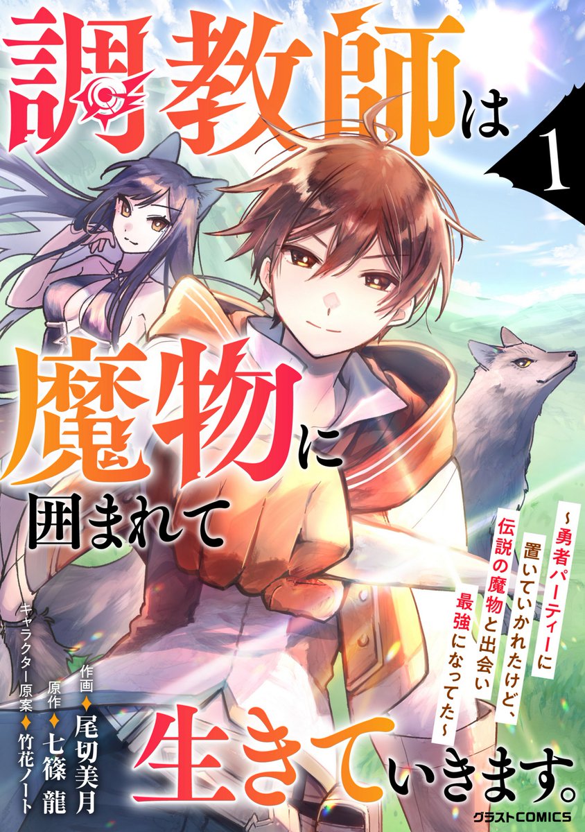 【告知】
本日6/24『調教師は魔物に囲まれて生きていきます。』電子単行本①巻が各電子書店様にて発売されました!
1～5話に加えて描き下ろしおまけ漫画2Pも収録されていますのでぜひ読んでいただけると嬉しいです。よろしくお願いします。  #コミックグラスト

電子書店一覧≫https://t.co/6j5JE3HOYD 