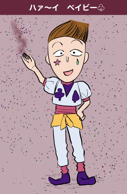 ハァ〜イ ベイビー#hxh #hxhfanart #ちびまる子ちゃん 