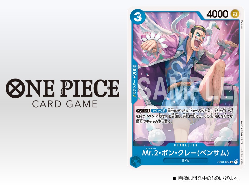公式 One Pieceカードゲーム ワンピカード 紹介 7月22日 金 発売のブースターパック Romance Dawn に収録するカードをご紹介 今回はキャラクターカード Mr 2 ボン クレー ベンサム です 今後も最新情報を公開していきます 公式hp 公式 One Pieceカードゲーム ワンピカード 紹介 7月22日 金 発売のブースターパック Romance Dawn に収録するカードをご紹介 今回はキャラクターカード Mr 2 ボン クレー ベンサム です 今後も最新情報を公開していきます 公式hp