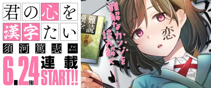 始めたばかりの『君の心を漢字たい』 作品公式Twitter(@kiminokanji)も よろしくお願いします!🙏🙏