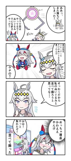 ウマ娘漫画 「オグリとタマとぬいぐるみ」
#ウマ娘 #ウマ娘プリティーダービー 