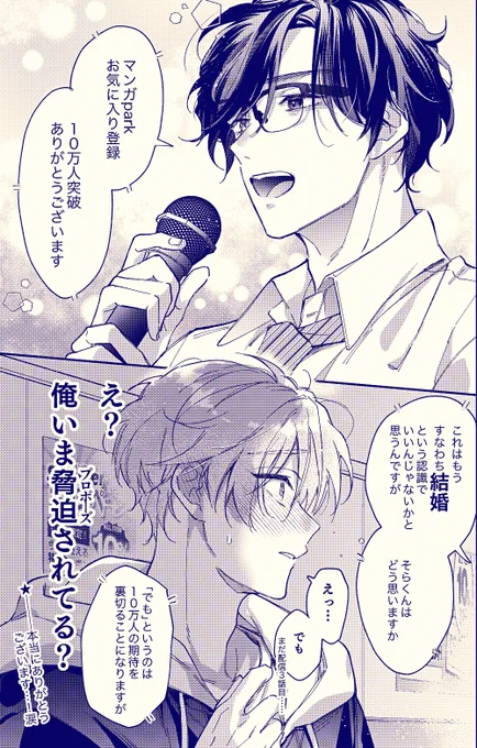#イケボ配信者は俺狙い!?
担当さんからお気に入り登録10万人超えたとご連絡いただきました✨
先月連載スタートしたばかりなのにとてもとてもありがたいです…涙
まだまだ続きますのでお付き合いよろしくお願いします🌱🌱 