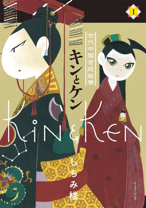 【宣伝】『美周郎がはなれない』から約200年前、前漢王朝末期が舞台の宮廷ブロマンス漫画キンとケン | 第一話続きは→単行本発売中→ 