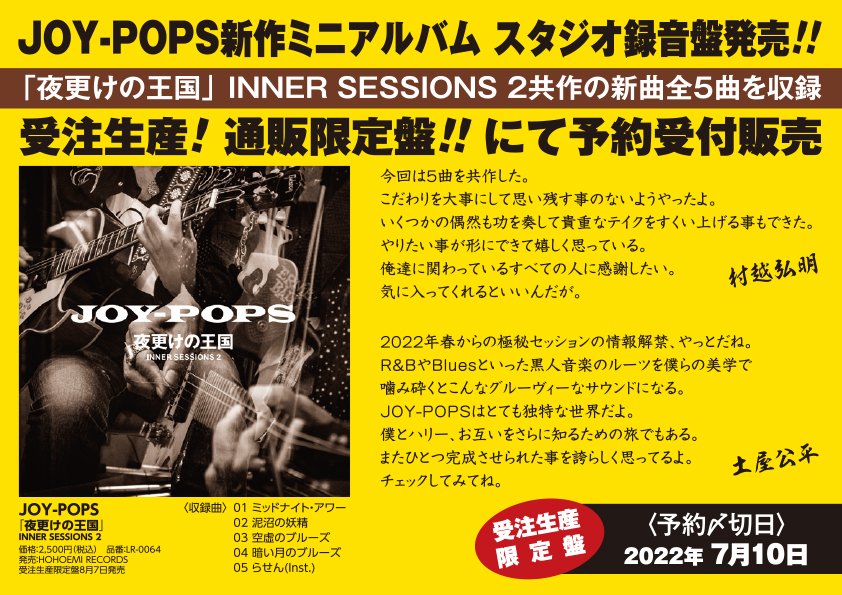 □JOY-POPS□夜更けの王国 INNER SESSIONS 2 □THE STREET SLIDERS