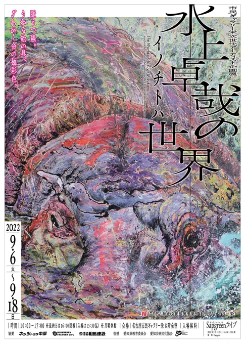 #拡散希望RT名古屋出身、命の画家 水上卓哉さん  その大型個展「水上卓哉の世界〜イノチトハ〜」が9月に市民ギャラリー栄にて開催されます。ぜひスケジュールにメモをよろしくお願いいたします#名古屋市民ギャラリー栄次世代アーティスト企画展#水上卓哉イノチトハ 