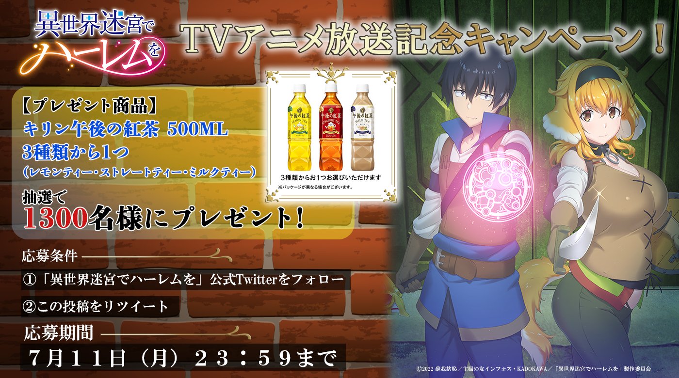 Tvアニメ 異世界迷宮でハーレムを 公式 7月6日放送開始 フォロー Rtでその場で当たる 異世界迷宮 放送開始を記念して 1300名様 に キリン 午後の紅茶 500ml が当たるチャンス ぜひgetしてくださいね 参加方法 Isekaiharem Ani を