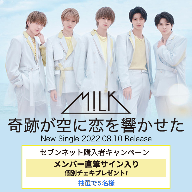 M!LK 奇跡が空に恋を響かせた 直筆サイン入りポスター M!LK、
