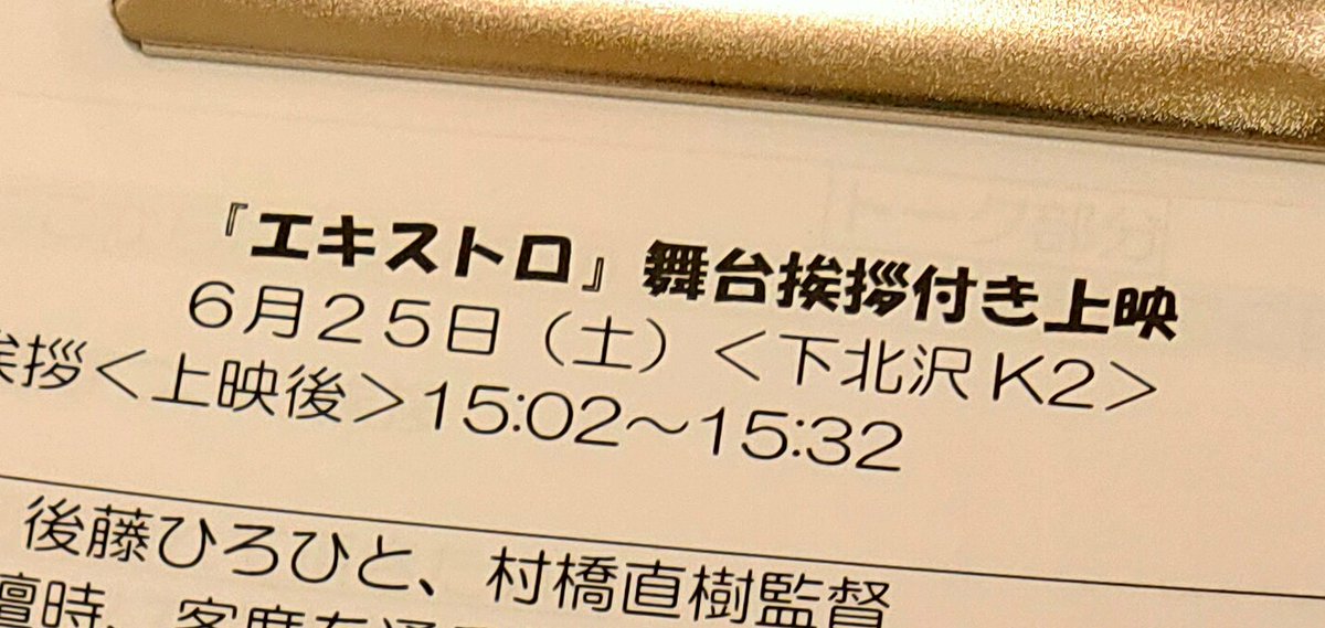 ExtroMovie's tweet photo. 6/25(土)13:30～舞台挨拶＠下北沢K2

さてさて、進行台本作りましたが、、、
基本はお二人にお任せ進行です👍

どこまでの話が飛び出すか、乞うご期待！！！ https://t.co/hFHffTcYy8