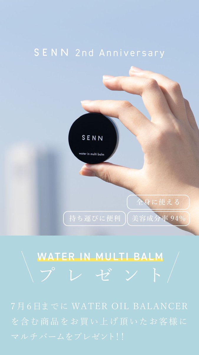 【WATER IN MULTI BALM プレゼントキャンペーン】

SENN 二周年を記念して、ウォーターオイルバランサーをご購入いただいた全てのお客様に、ウォーターインマルチバームをプレゼントさせていただく特別企画を実施中🎁

詳しくはこちら↓
instagram.com/p/CfDl2n0vPe0/…