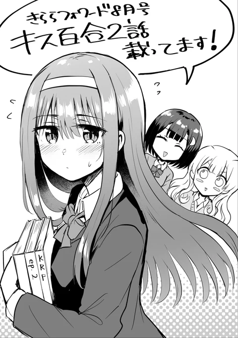 本日発売のまんがタイムきららフォワードに『キス百合』2話を載せていただいています!よろしくお願いいたします!
そして26日からはCOMIC FUZにて追っかけ連載も始まりますのでそちらも是非! 
