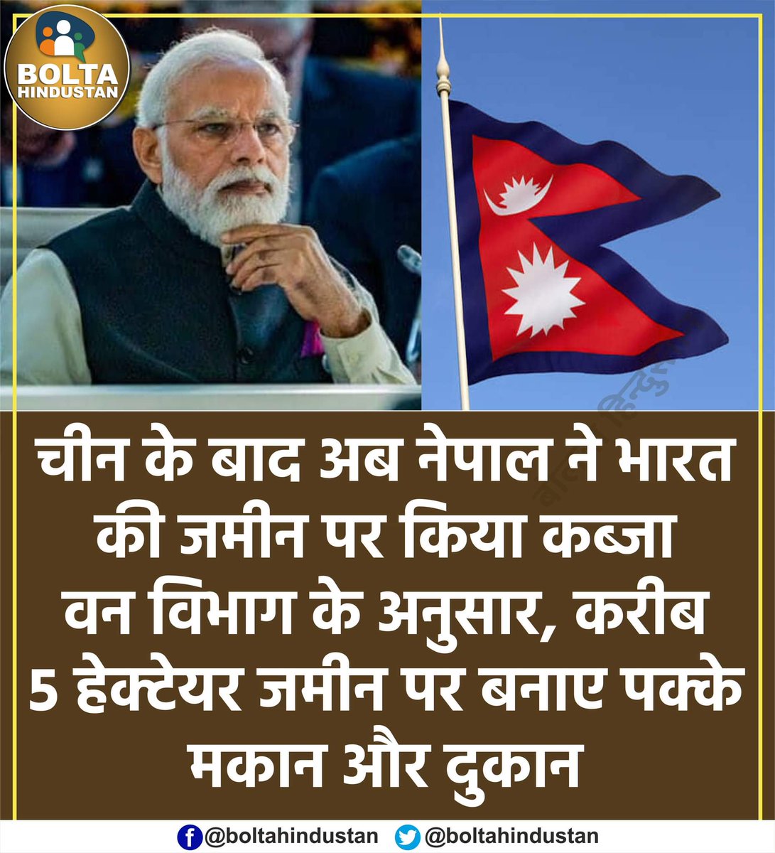 BoltaHindustan's tweet photo. अब नेपाल ने भी भारत की सीमा पर जमाया कब्जा। 

वन विभाग की रिपोर्ट- करीब 5 हेक्टेयर जमीन पर बनाए प��्के मकान और दुकान https://t.co/Rlc2t6pCrB