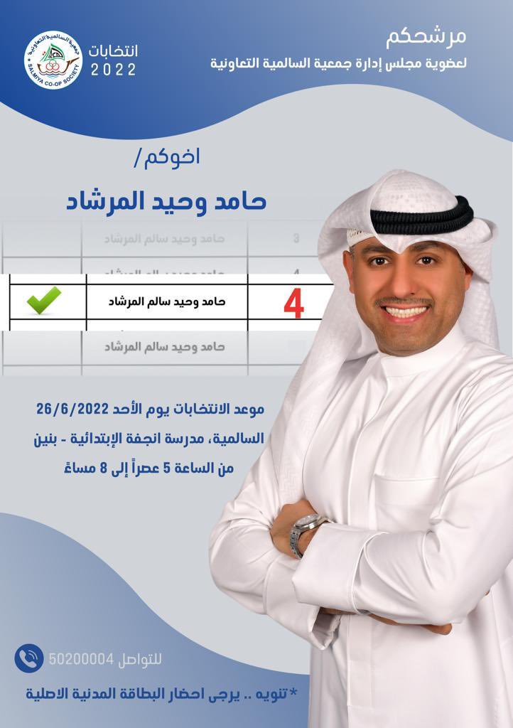 Samigirmai's tweet photo. #حامد_وحيد_المرشاد
#جمعية_السالميه
#انتخابات_جمعية_السالميه https://t.co/yzgr0JZb4S
