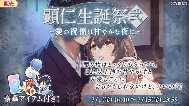 ◇お知らせ◇ 7月1日から崇徳院/顕仁（CV:岩永徹也）をお祝いした 顕仁