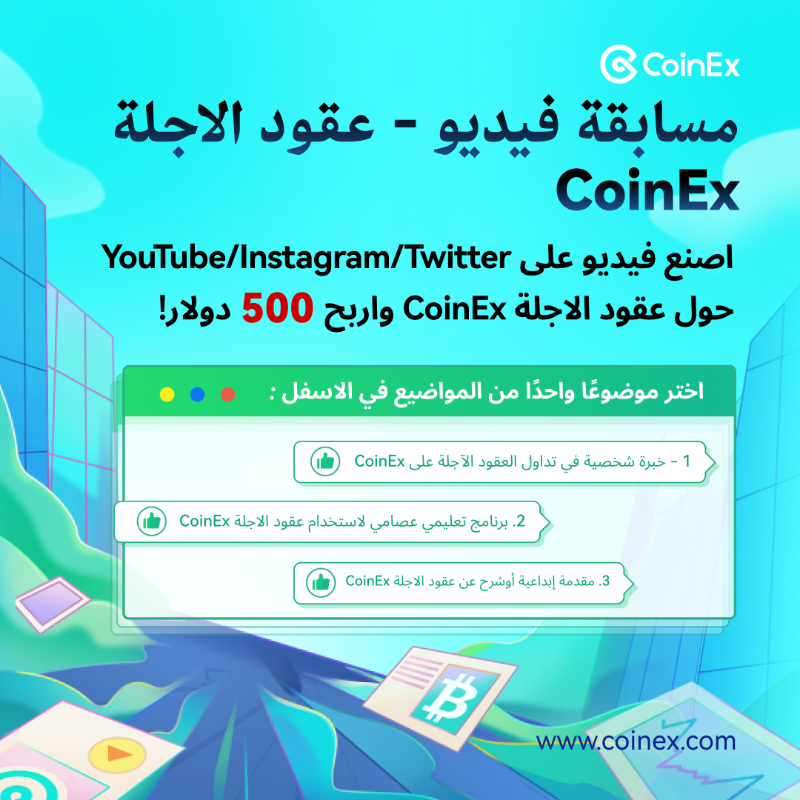CoinexArabic's tweet photo. اختر موضوعًا واحدًا من الاسفل :
1 - خبرة شخصية في تداول العقود الآجلة على CoinEx
2. برنامج تعليمي عصامي لاستخدام عقود الاجلة CoinEx
3. مقدمة إبداعية أوشرح عن عقود الاجلة CoinEx
قم بإرسال رابط الفيديو هنا: 
https://t.co/xVCHgKUUGs