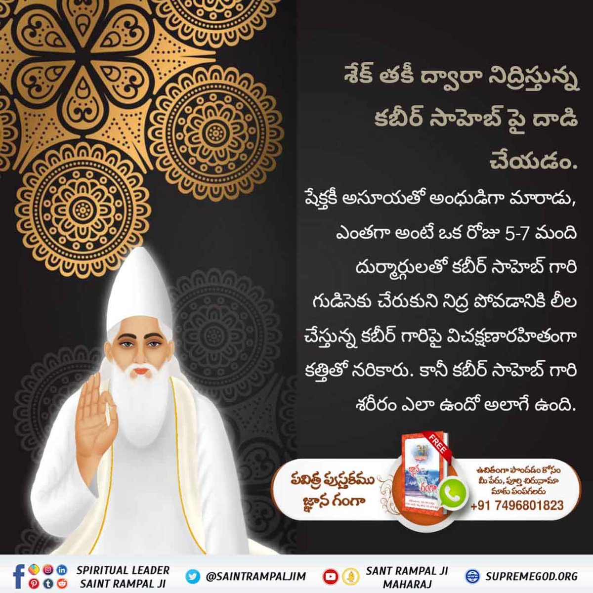 #కబీర్_పరమాత్మ_అవినాశి
जो सबकी सुनता है वह अल्लाह कबीर है यह जानने के लिए अवश्य देखें साधना चैनल शाम 7:30 बजे है पढ़ें पवित्र पुस्तक ज्ञान गंगा
sant rampal ji maharaj