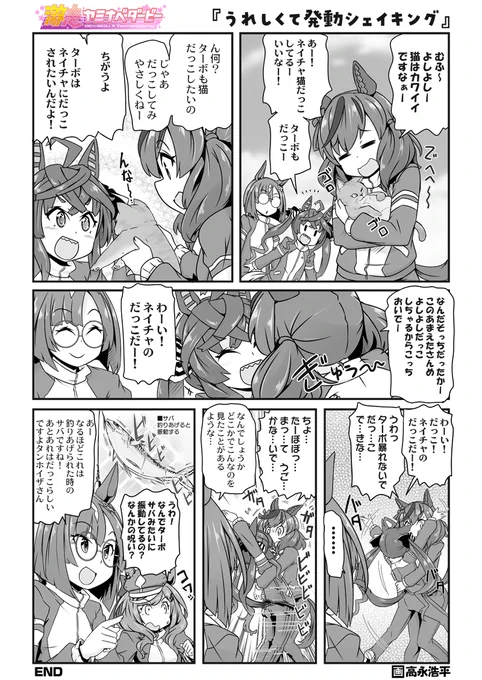 今週のウマ漫画 ターボのサババイブ https://t.co/rA76s0mtiX 