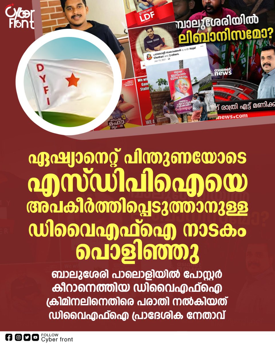 CyberFront2's tweet photo. ഏഷ്യാനെറ്റ് പിന്തുണയോടെ എസ്ഡിപിഐയെ അപകീര്‍ത്തിപ്പെടുത്താനുള്ള ഡിവൈഎഫ്‌ഐ നാടകം പൊളിഞ്ഞു

ബാലുശേരി പാലൊളിയില്‍ പോസ്റ്റര്‍ കീറാനെത്തിയ 
ഡിവൈഎഫ്‌ഐ ക്രിമിനലിനെതിരെ 
പരാതി നല്‍കിയത് ഡിവൈഎഫ്‌ഐ പ്രാദേശിക നേതാവ്

#Balussery #dyfi
#Najafaris
#jishnu https://t.co/3L6kNvpI7H