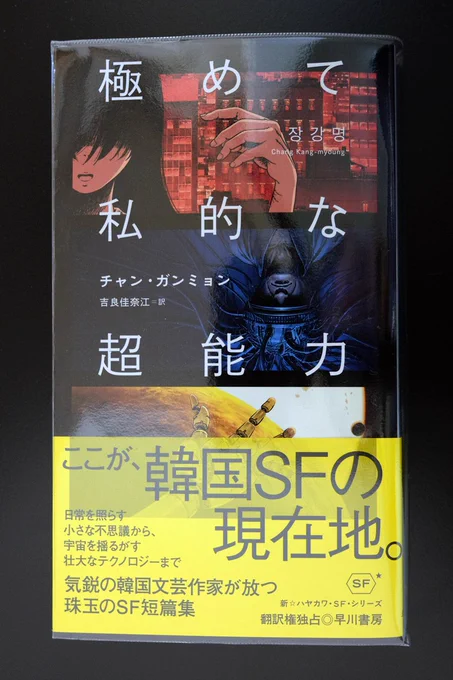 【お知らせ】『極めて私的な超能力』(チャン・ガンミョン著/吉良佳奈江訳)の挿画を描きました。
気鋭の作家による韓国SF短編集。宇宙ものから恋愛もの、歴史改変SFまで多様な10篇が収録されています。
好評発売中です!ぜひぜひ! 