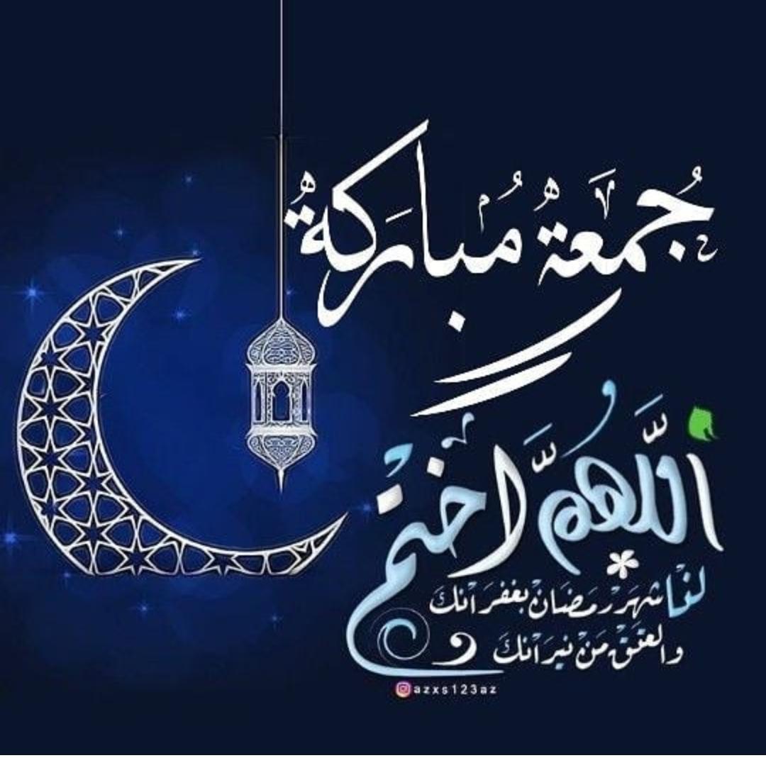 #بحبك_لانك جمعة مباركة