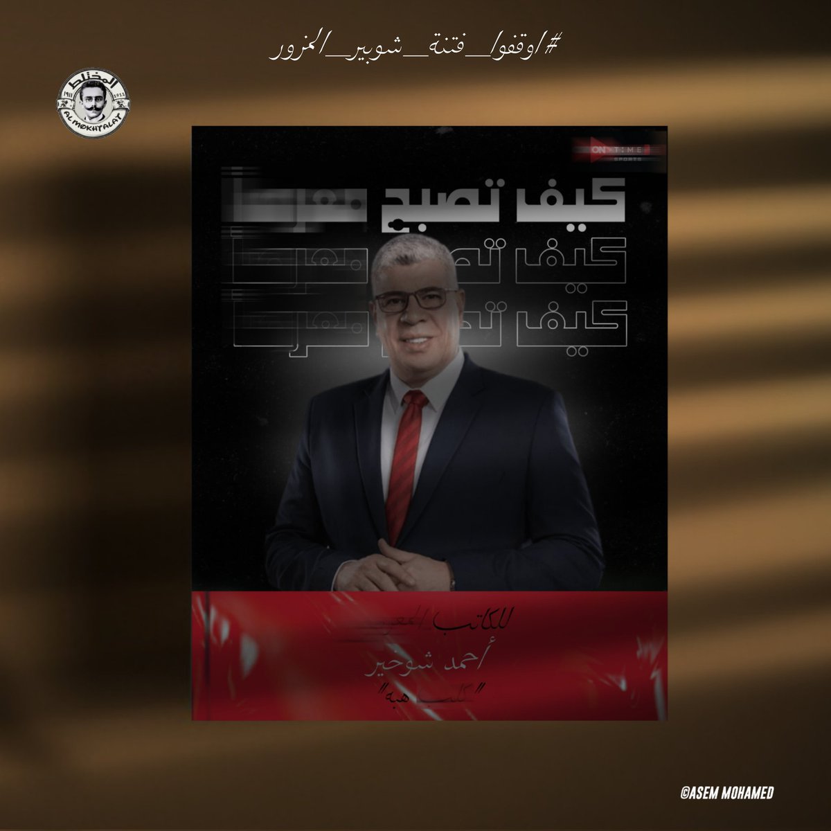 مكالمات جنيسه ، فضايح ملهوش حدود من سنين لحد الان ، معندهوش ضمير واضح للأعمي ( اعلامي صانع الفتنه وسبب ضحايا بورسعيد )
ازاي دا يكون اعلامي في قناة تابعه للدوله المصريه .
المسؤولين فين من احمد شوبير .. احمد شوبير الفاحٍـ.ـر هيفضل مستمر لحد امتي ؟
#اوقفوا_فتنه_شوبير_المزور