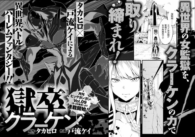 【特報!!】月刊ビッグガンガンVol.09(8/25発売)より、原作：タカヒロ、作画：戸流ケイによる新連載「獄卒クラーケ