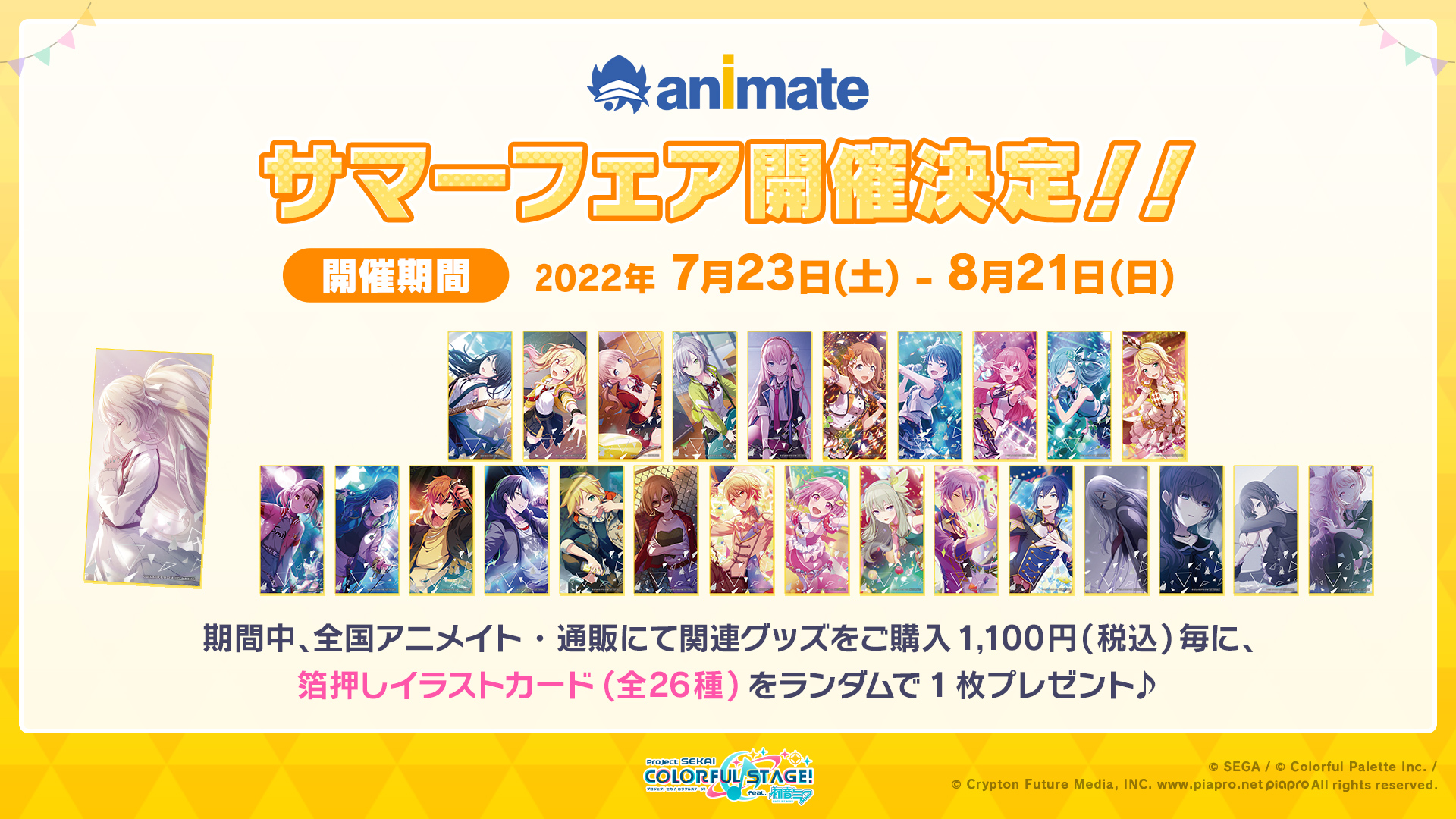 キャラカード　全26種セット 箔押しイラストカード 「プロジェクトセカイ カラフルステージ! feat. 初音ミク サマーフェア2022 in アニメイト」 対象商品購入特典 プロジェクトセカイ カラフルステージ！ feat. 初音ミク』サマー