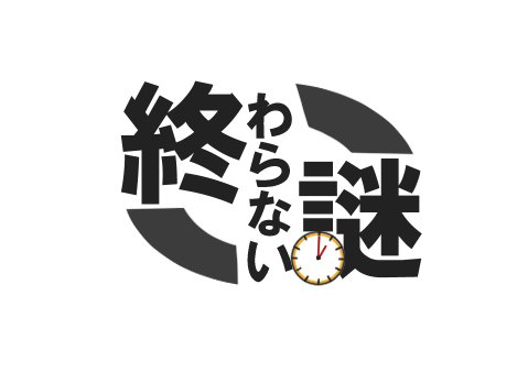 終わらない謎