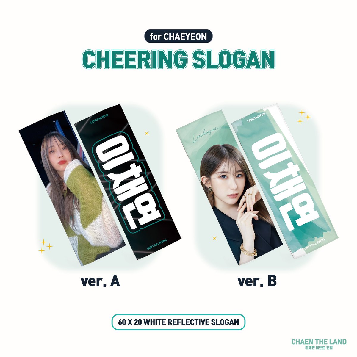 LEECHAEYEON CHEERING SLOGAN
by 챈더랜드

OPEN(KST)
6/25(토) 00:00 ~ 7/3(일) 23:59

60X20 화이트 반사슬로건
🖇 witchform.com/deposit_form/2…

자세한 구매사항은 위치폼 참고해주시기 바랍니다.
문의사항은 DM 부탁드립니다.
#이채연 #채연 #leechaeyeon #chaeyeon