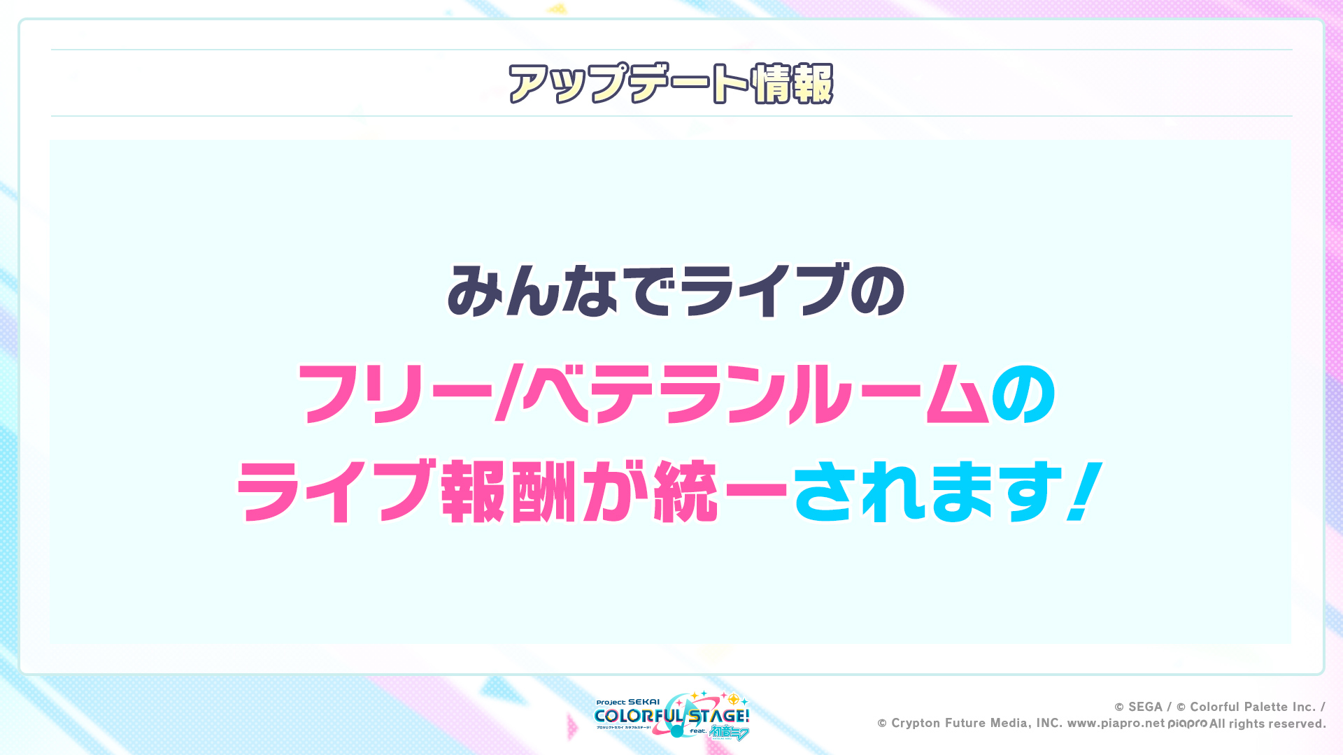 プロジェクトセカイ カラフルステージ Feat 初音ミク プロセカ アップデート情報 みんなでライブのライブ報酬を統一 フリールームとベテランルームとライブ報酬が同じ内容になり フリールームでも各種ジェムやふしぎな種などが獲得しやすくなり プロジェクトセカイ カラフルステージ Feat 初音ミク プロセカ アップデート情報 みんなでライブのライブ報酬を統一 フリールームとベテランルームとライブ報酬が同じ内容になり フリールームでも各種ジェムやふしぎな種などが獲得しやすくなり