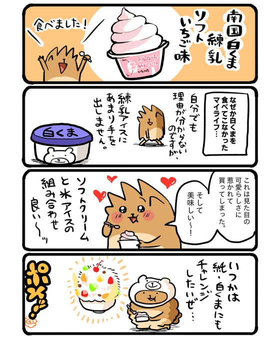 南国白くま練乳ソフトいちご味 #エッセイ漫画 