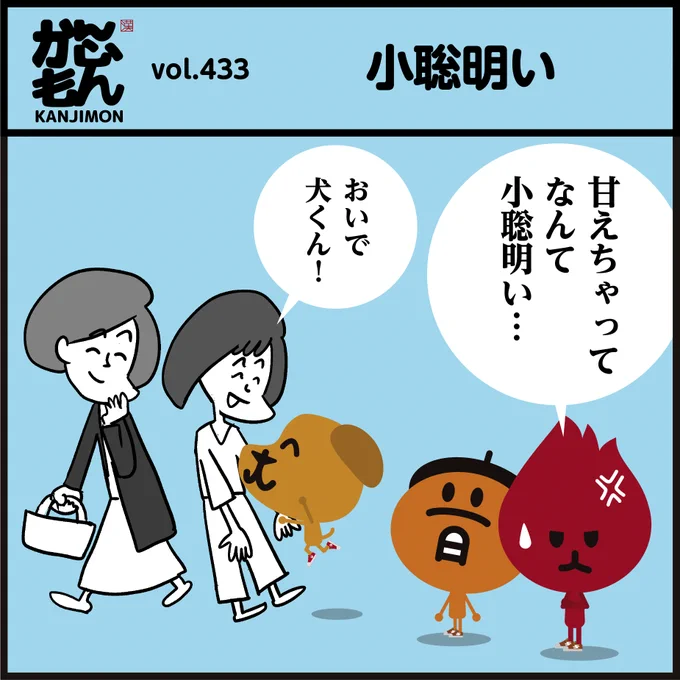 漢字【小聡明い】←読めましたか〜?😽<4コマ漫画>
#イラスト #クイズ #あざかわ 