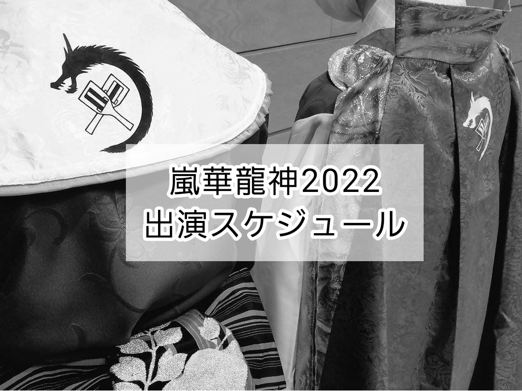 播磨乃國 よさこい衆 嵐華龍神 Rankaryuzin4351 Twitter