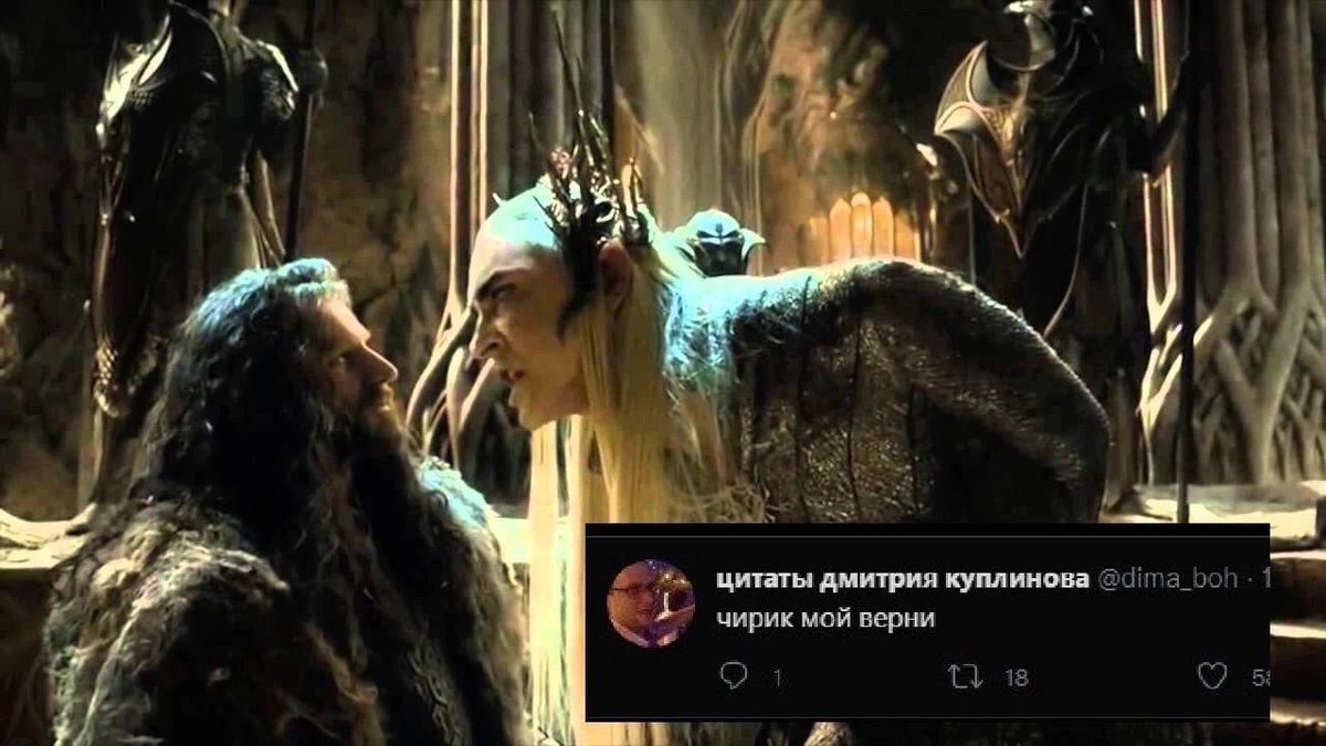 The dialogue between Thranduil  and Thorin could be reduced to just one sentence.=)
<a href="/dima_boh/">цитаты дмитрия куплинова</a> <a href="/leepace/">Lee Pace</a> #leepace #thranduil #thorin #elvenking #memes #hobbit #LOTR #LordOfTheRings #Hobbitmemes #LOTRmemes #kuplinovplay