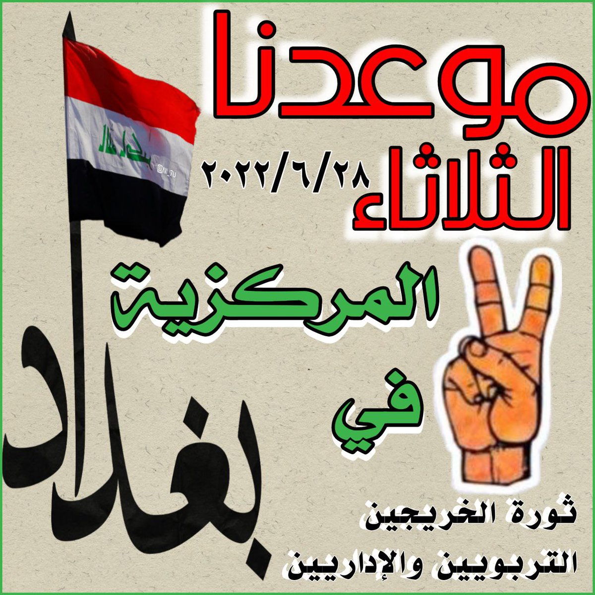الحقوق تؤخذ ولاتعطى💪
المد التربوي قادم من ذي قار
ومن كل المحافظات قوتنا بمركزيتنا
الخريجين التربويين غير المحاضرين#
