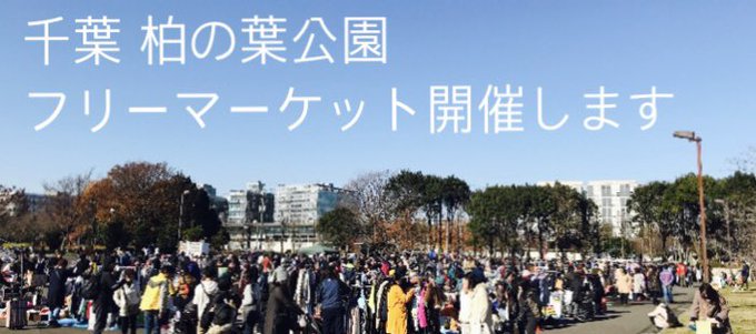 フリマ ラズベリー 船橋競馬場フリマ フリーマーケット