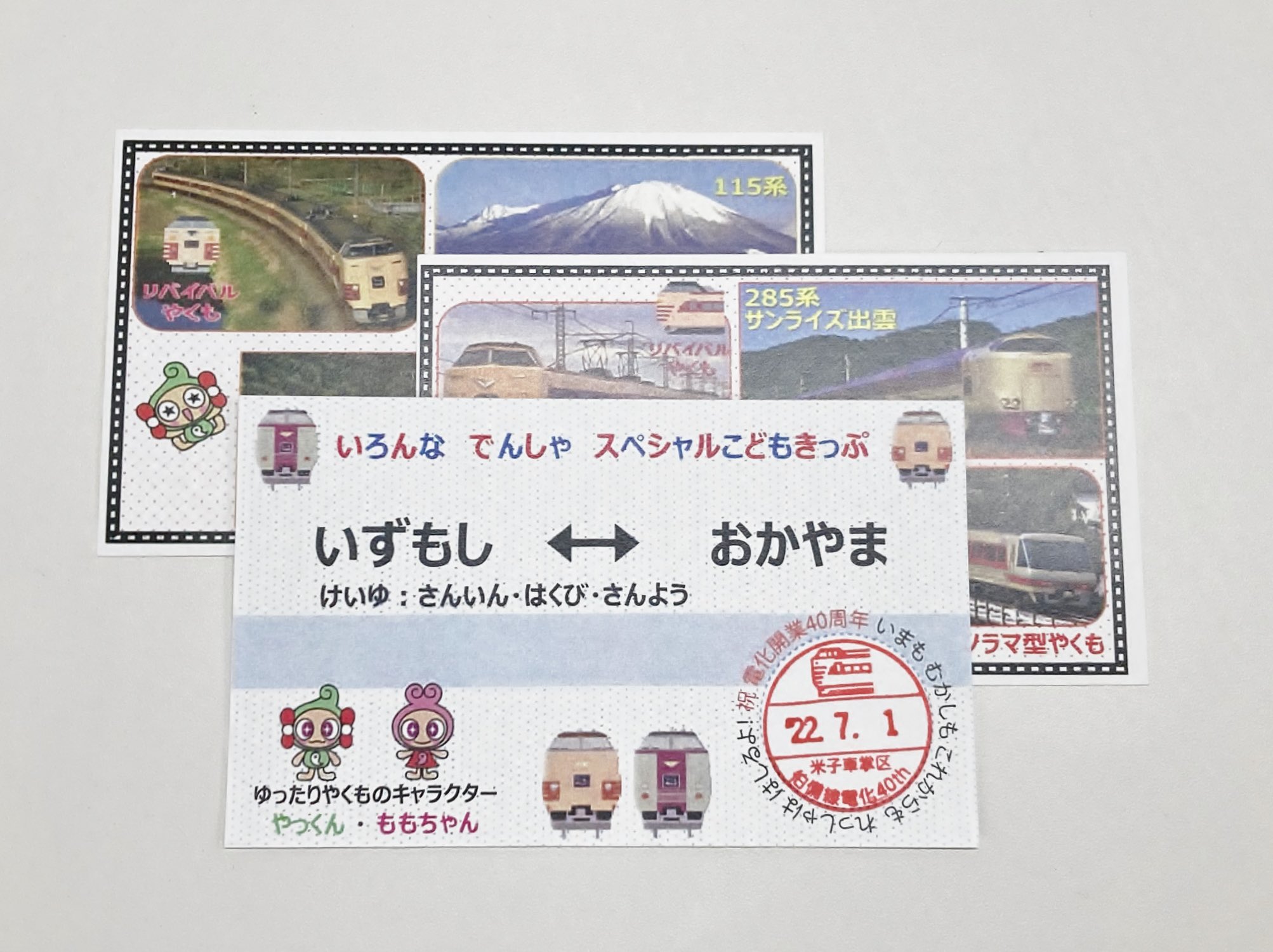 ゆったりやくも 乗車記念 おもいできっぷ ゆったりやくも 乗車記念 おもいできっぷ