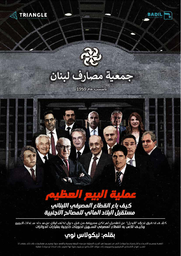 "البيع الكبير".. هكذا باع القطاع المصرفي مستقبل لبنان المالي للجهات الأجنبية! 

تابع القصة كاملة 👇👇
                                                         bit.ly/3NiMGmU
