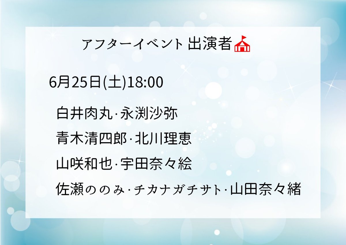 #たすいち「#セイレーンの痕」2日目ご来場ありがとうございました。

明日はアフターイベントに参加します！今日の見てたから楽しみ半分緊張半分……
もちろんお芝居のほうも元気にがんばります！

ご予約↓
confetti-web.com/detail.php?tid…